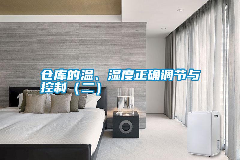 倉(cāng)庫(kù)的溫、濕度正確調(diào)節(jié)與控制(二)