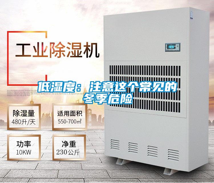 低濕度:注意這個常見的冬季危險