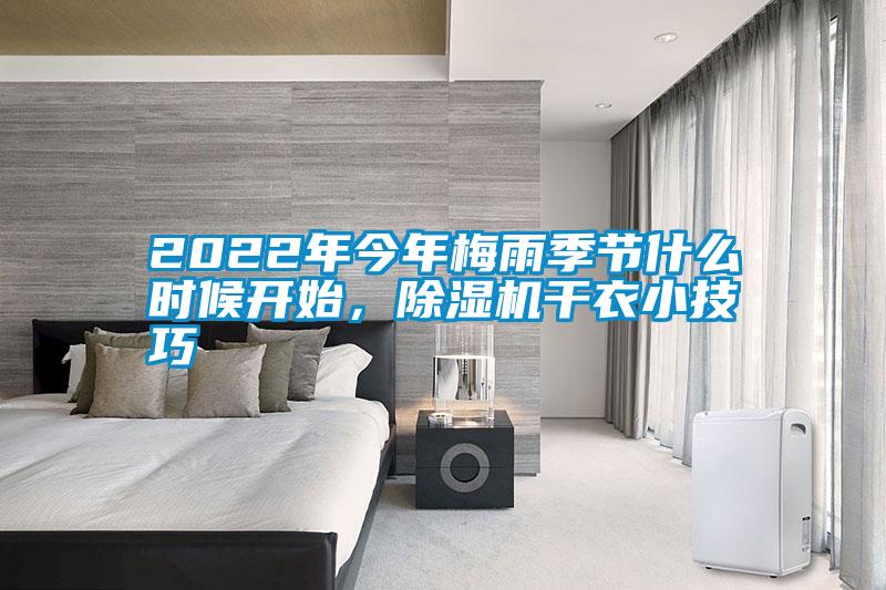 2022年今年梅雨季節(jié)什么時(shí)候開(kāi)始，除濕機(jī)干衣小技巧