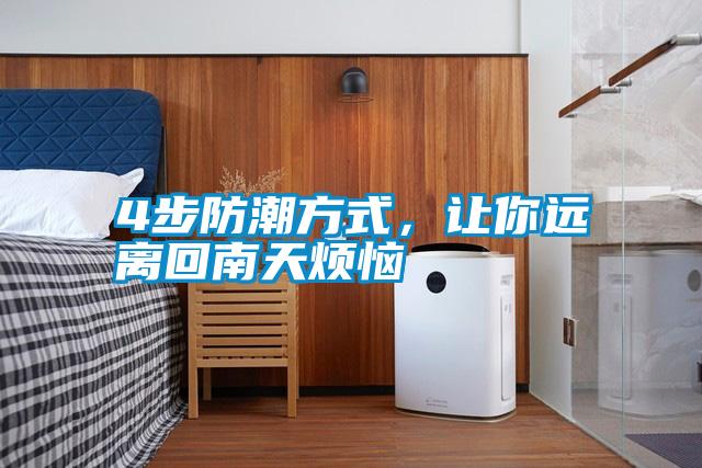 4步防潮方式，讓你遠離回南天煩惱