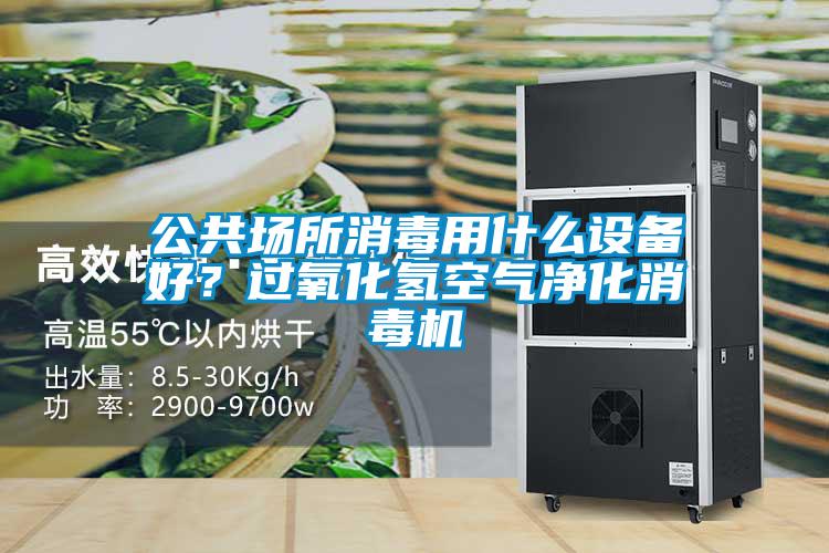 公共場所消毒用什么設(shè)備好？過氧化氫空氣凈化消毒機