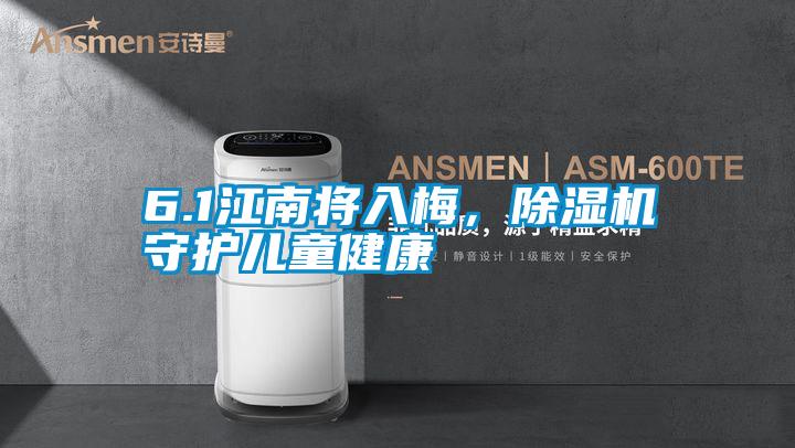 6.1江南將入梅，除濕機守護兒童健康