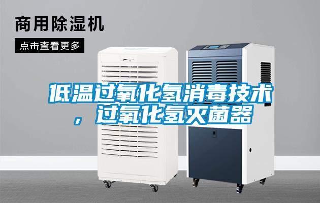 低溫過氧化氫消毒技術，過氧化氫滅菌器