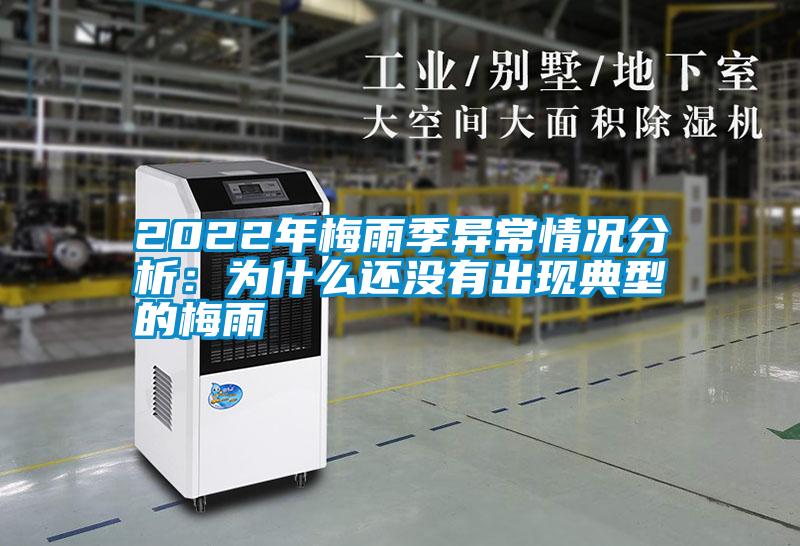 2022年梅雨季異常情況分析:為什么還沒(méi)有出現(xiàn)典型的梅雨