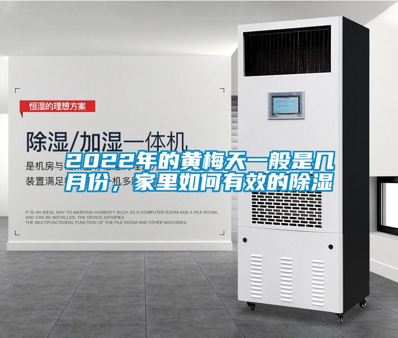 2022年的黃梅天一般是幾月份,家里如何有效的除濕