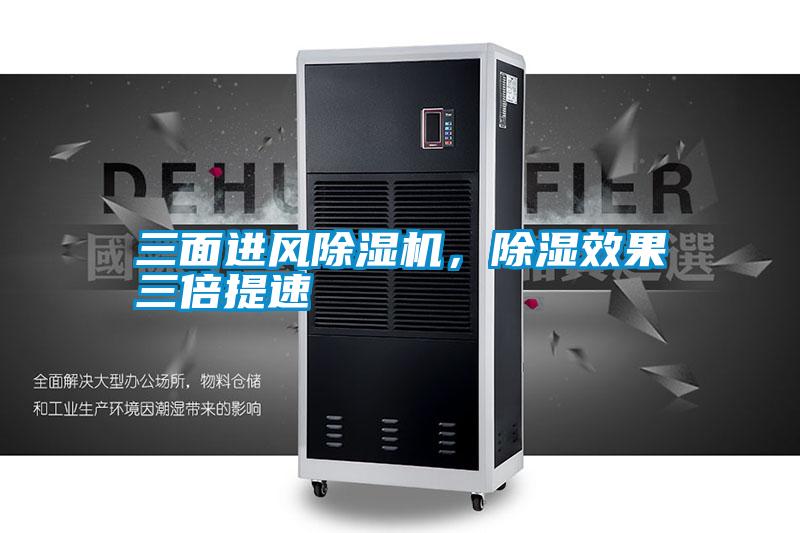 三面進風除濕機,除濕效果三倍提速