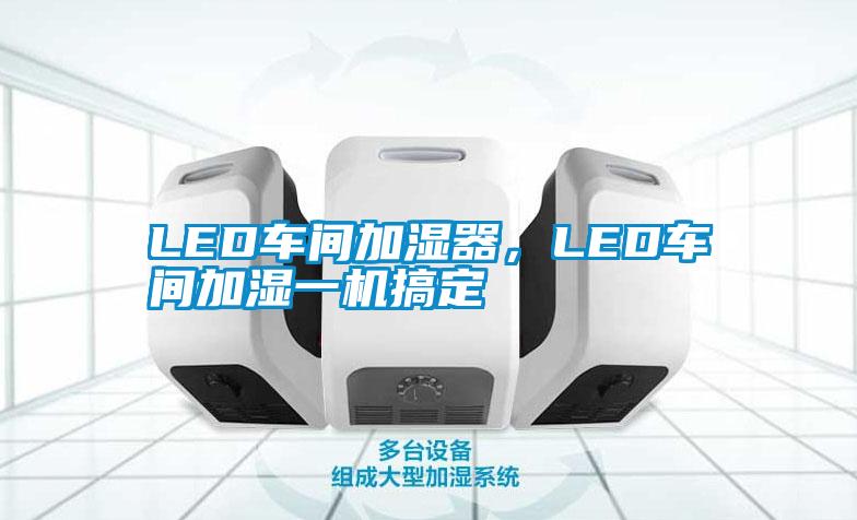 LED車間加濕器，LED車間加濕一機搞定