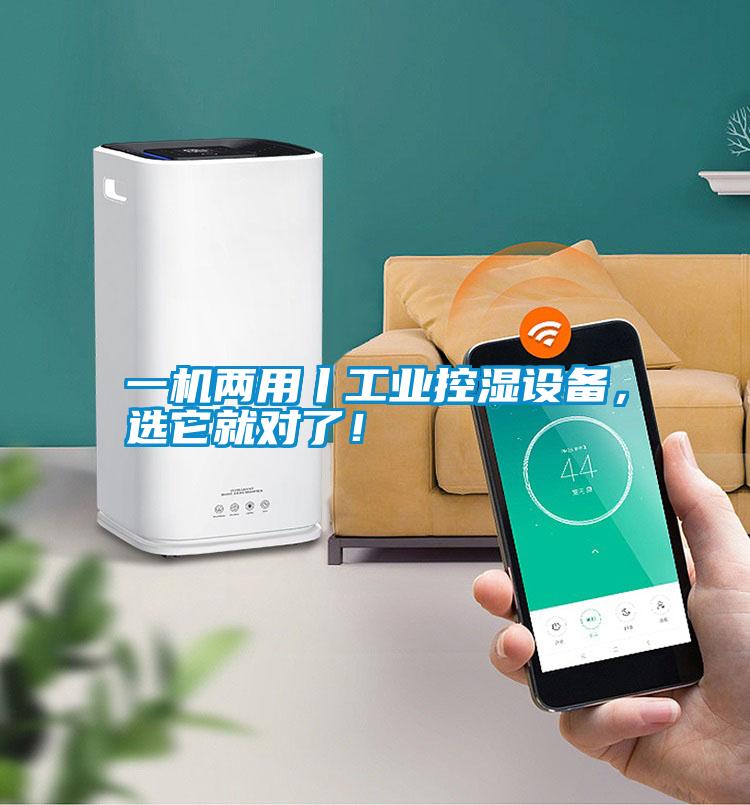 一機(jī)兩用丨工業(yè)控濕設(shè)備，選它就對了！