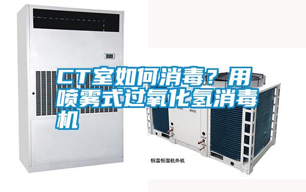 CT室如何消毒?用噴霧式過氧化氫消毒機