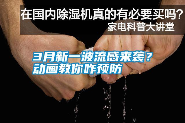 3月新一波流感來襲？動畫教你咋預(yù)防