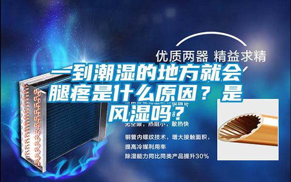 一到潮濕的地方就會(huì)腿疼是什么原因?是風(fēng)濕嗎?