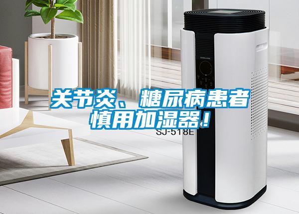 關節(jié)炎、糖尿病患者慎用加濕器！