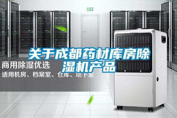 關(guān)于成都藥材庫(kù)房除濕機(jī)產(chǎn)品
