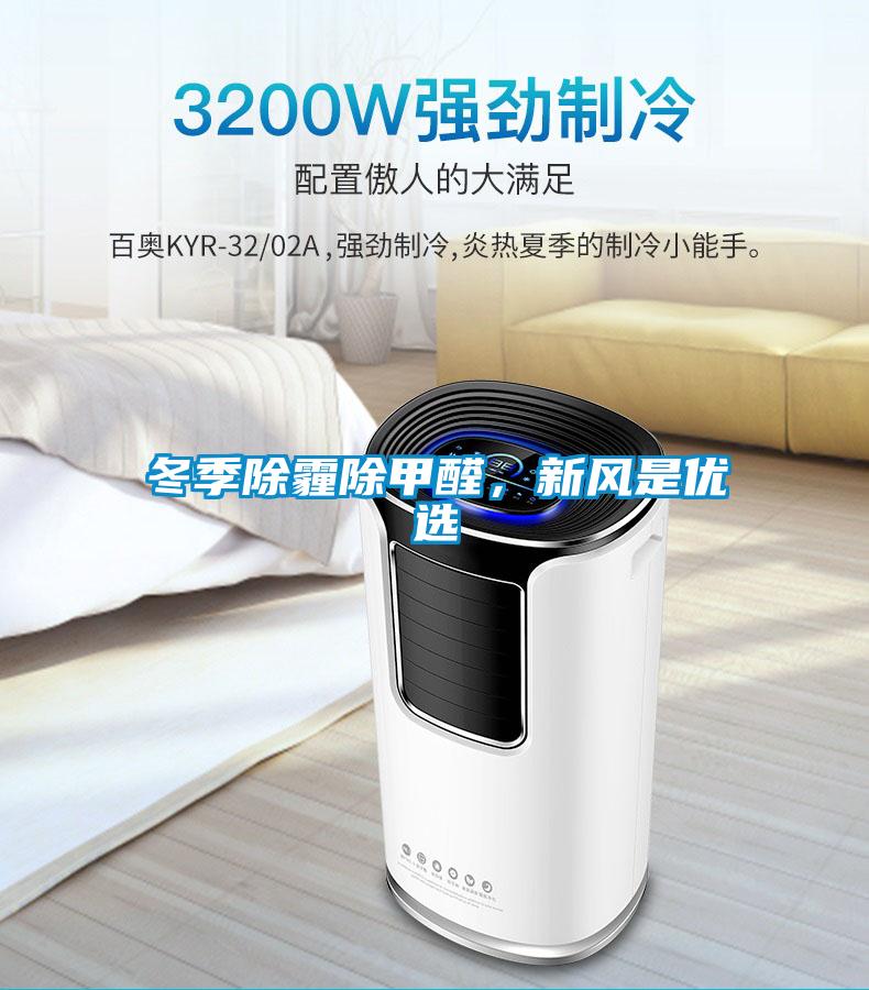 冬季除霾除甲醛，新風(fēng)是優(yōu)選