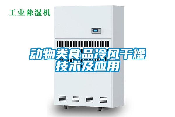 動(dòng)物類食品冷風(fēng)干燥技術(shù)及應(yīng)用