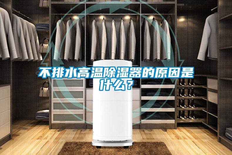 不排水高溫除濕器的原因是什么？