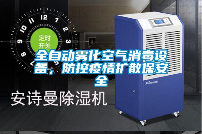 全自動(dòng)霧化空氣消毒設(shè)備,防控疫情擴(kuò)散保安全