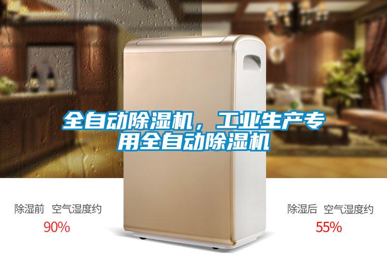 全自動(dòng)除濕機(jī),工業(yè)生產(chǎn)專用全自動(dòng)除濕機(jī)