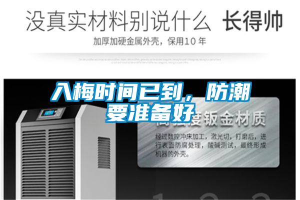 入梅時間已到，防潮要準備好