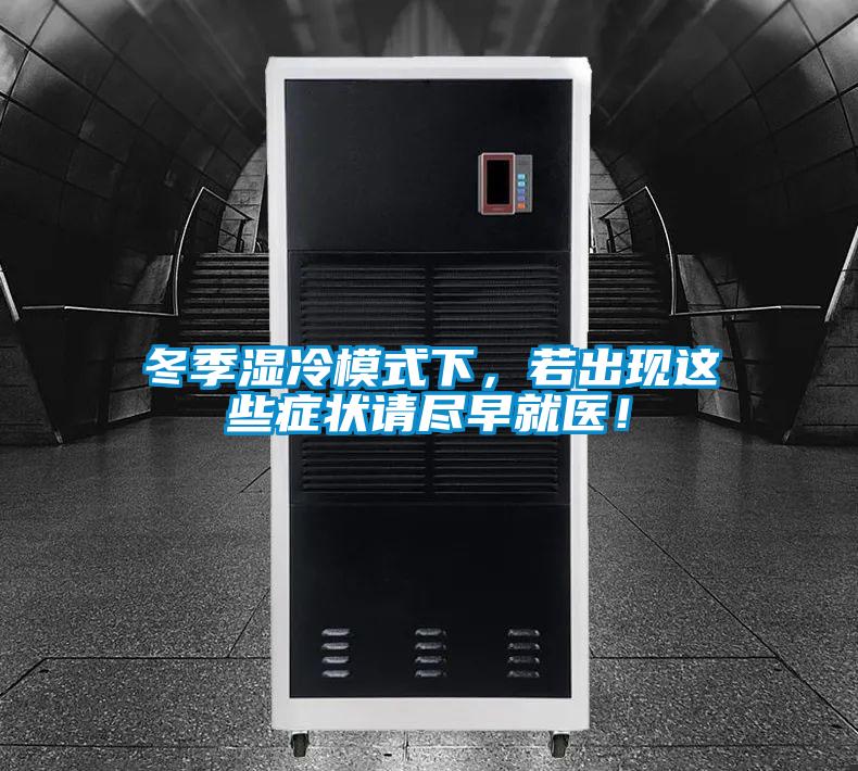 冬季濕冷模式下，若出現(xiàn)這些癥狀請(qǐng)盡早就醫(yī)！