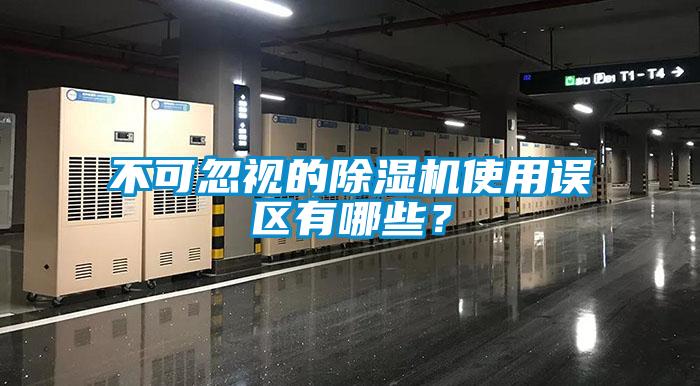 不可忽視的除濕機(jī)使用誤區(qū)有哪些?