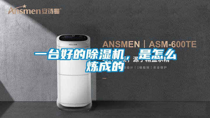 一臺好的除濕機，是怎么煉成的