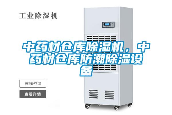 中藥材倉庫除濕機,中藥材倉庫防潮除濕設備