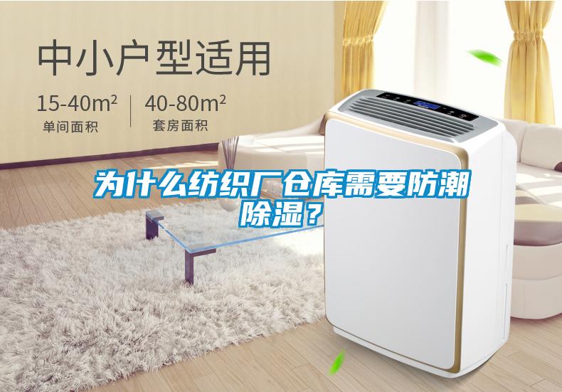 為什么紡織廠倉庫需要防潮除濕?
