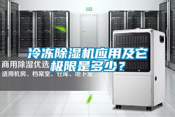 冷凍除濕機(jī)應(yīng)用及它極限是多少？