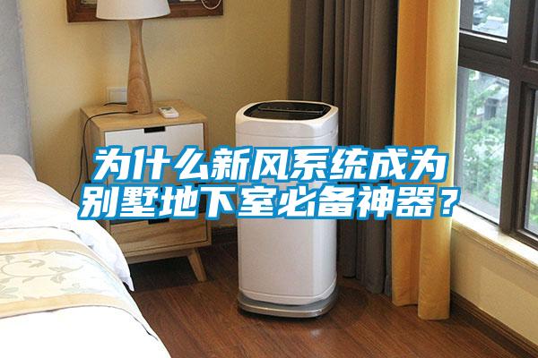 為什么新風(fēng)系統(tǒng)成為別墅地下室必備神器？