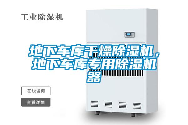 地下車庫干燥除濕機,地下車庫專用除濕機器
