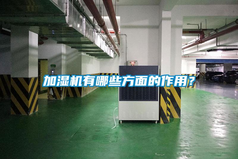 加濕機有哪些方面的作用?