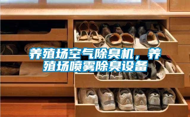 養(yǎng)殖場空氣除臭機(jī),養(yǎng)殖場噴霧除臭設(shè)備