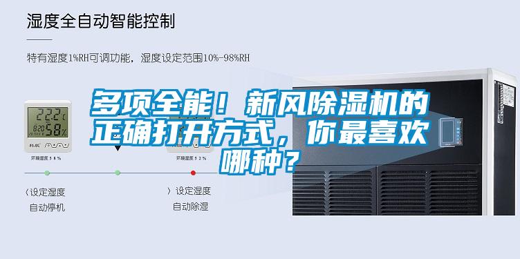 多項全能！新風除濕機的正確打開方式，你最喜歡哪種？