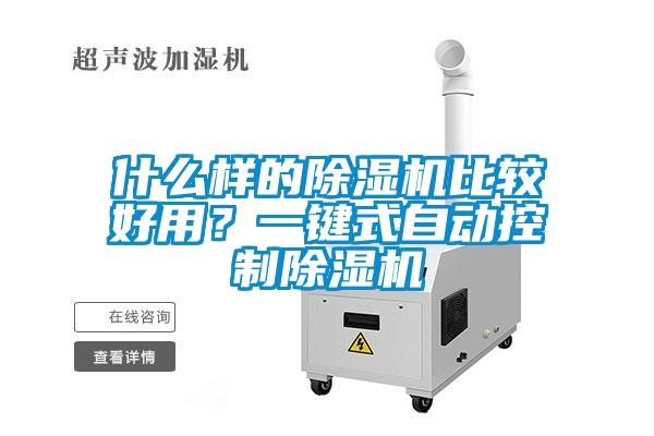 什么樣的除濕機(jī)比較好用?一鍵式自動(dòng)控制除濕機(jī)