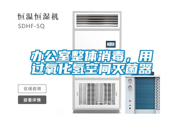 辦公室整體消毒,用過(guò)氧化氫空間滅菌器