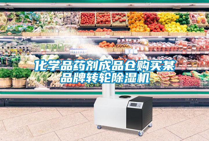 化學品藥劑成品倉購買某品牌轉(zhuǎn)輪除濕機