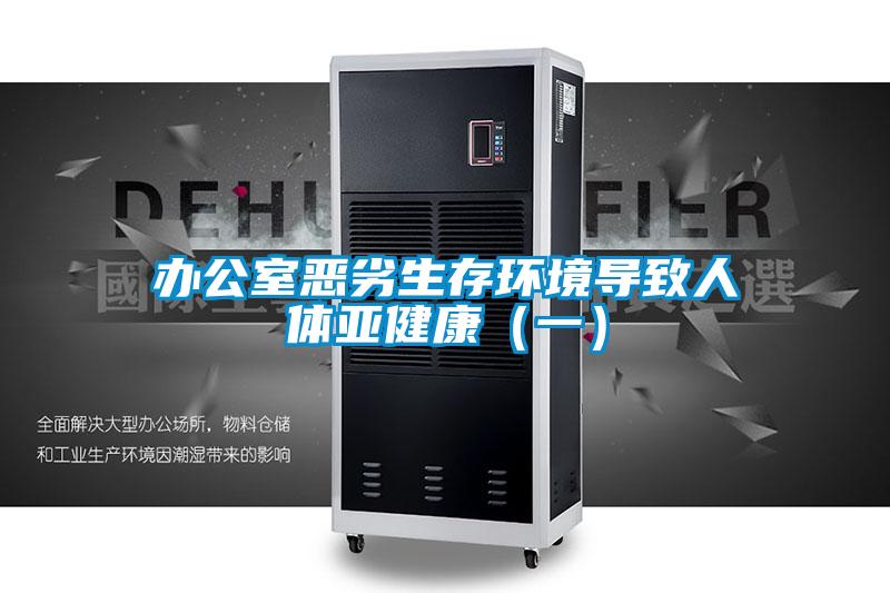 辦公室惡劣生存環境導致人體亞健康(一)