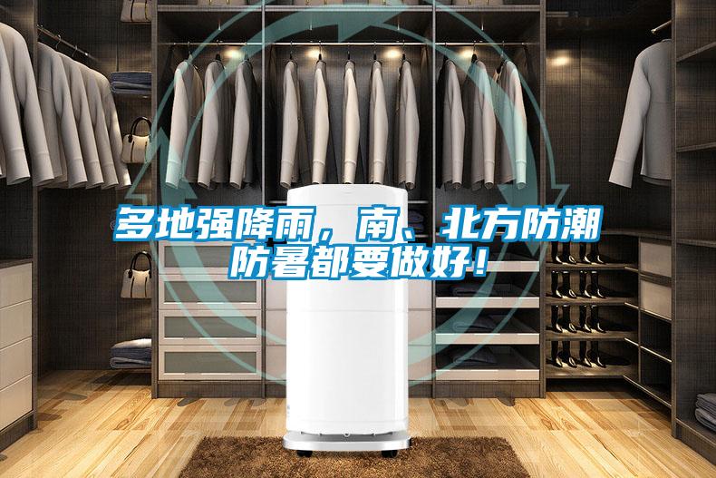 多地強(qiáng)降雨，南、北方防潮防暑都要做好！
