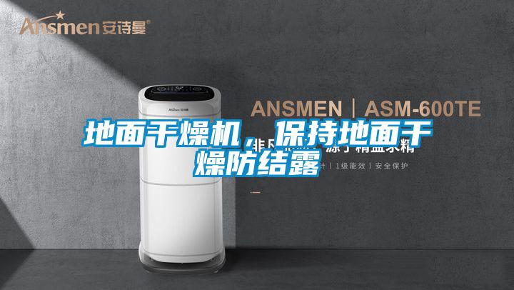 地面干燥機，保持地面干燥防結(jié)露