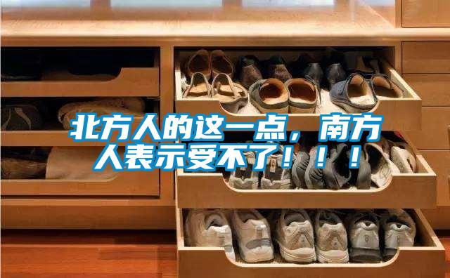 北方人的這一點(diǎn),南方人表示受不了!!!