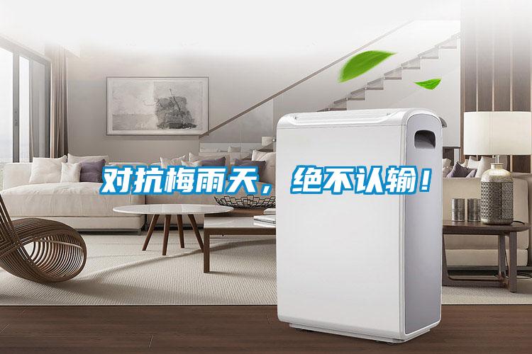 對抗梅雨天，絕不認輸！