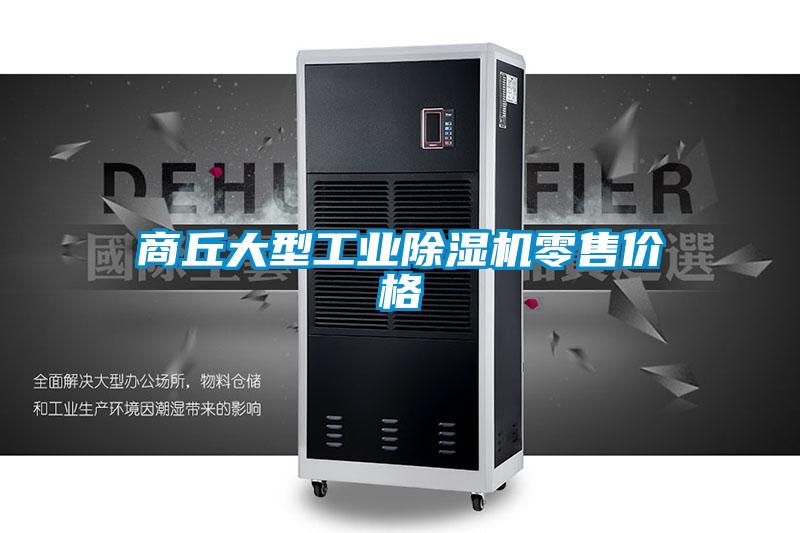 商丘大型工業(yè)除濕機(jī)零售價格