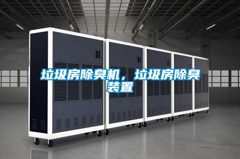 垃圾房除臭機，垃圾房除臭裝置