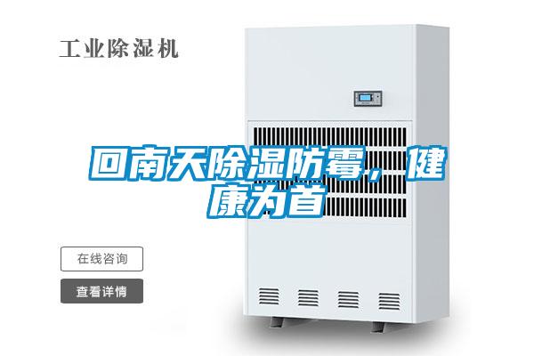 回南天除濕防霉，健康為首