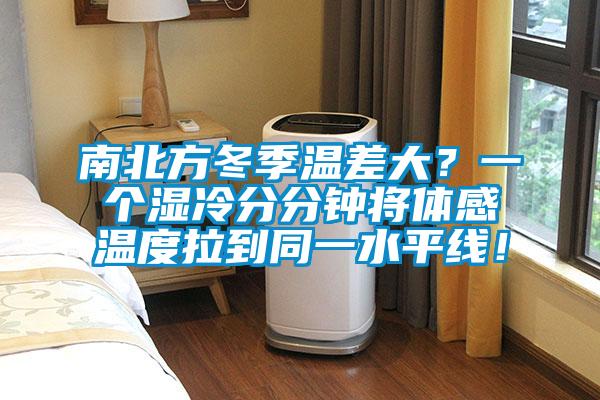 南北方冬季溫差大？一個濕冷分分鐘將體感溫度拉到同一水平線！
