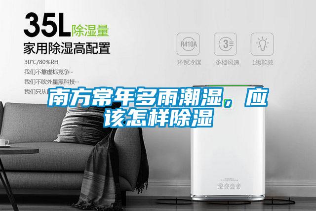 南方常年多雨潮濕，應該怎樣除濕