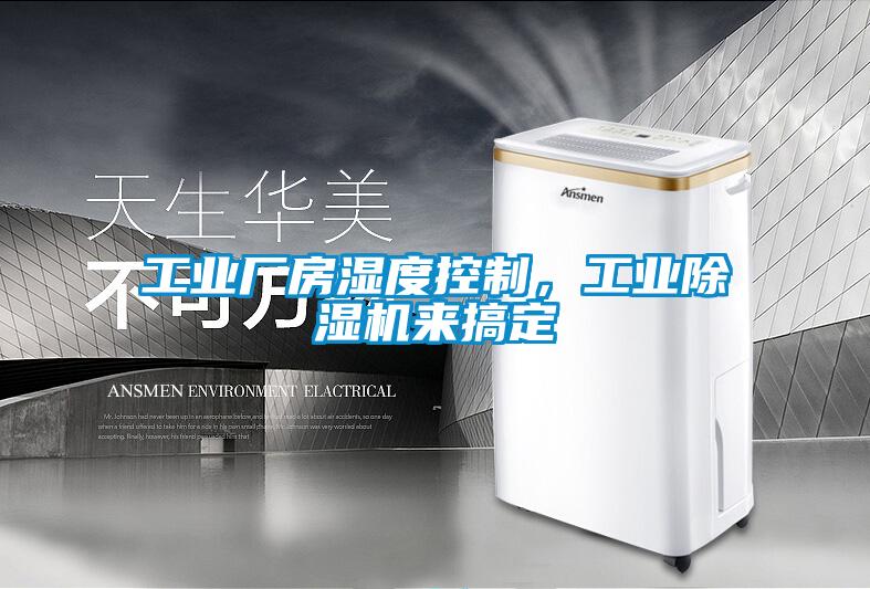 工業(yè)廠房濕度控制，工業(yè)除濕機來搞定