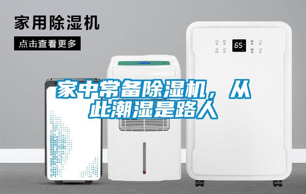 家中常備除濕機，從此潮濕是路人