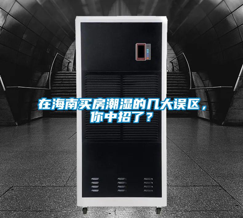 在海南買房潮濕的幾大誤區(qū)，你中招了？